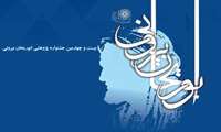 فراخوان بیست و چهارمین جشنواره پژوهشی ابوریحان بیرونی